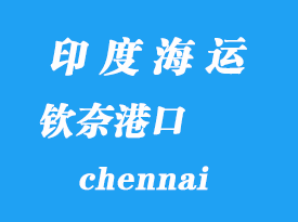 印度海運港口:欽奈(chennai)港口