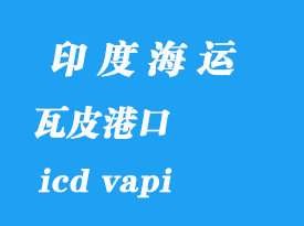 印度海運港口:瓦皮(icd vapi)港口