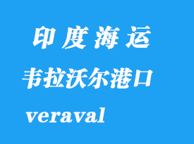 印度海運港口:韋拉沃爾(veraval)港口