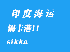 印度海運港口:錫卡(sikka)港口