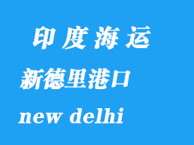 印度海運港口:新德里(new delhi)港口