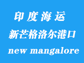 印度海運港口:新芒格洛爾港口(new mangalore)