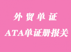 外國ATA單證冊報關(guān)持有人應(yīng)注意哪些事項