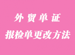 外貿報檢單證更改方法