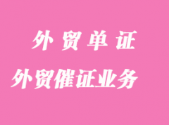 外貿催證是什么業務詳解