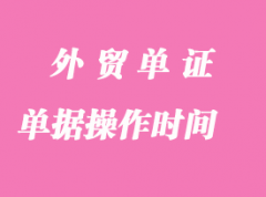 外貿單據操作的時間順序