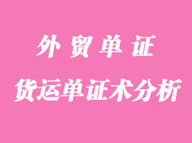 外貿(mào)貨運(yùn)單證術(shù)語(yǔ)全總結(jié)