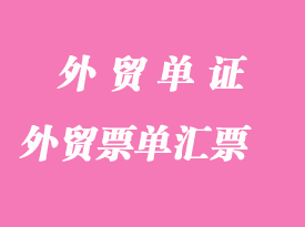 外貿票單:Draft(BillofExchange)匯票