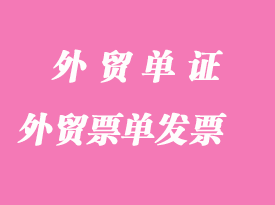 外貿(mào)票單:Invoice發(fā)票分析