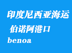 印度尼西亞海運港口:伯諾阿(benoa)港口