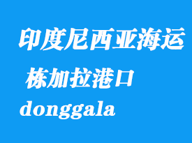 印度尼西亞海運港口:棟加拉(donggala)港口
