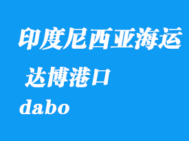 印度尼西亞海運港口:達博(dabo)港口