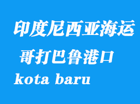 印度尼西亞海運港口:哥打巴魯(kota baru)港口
