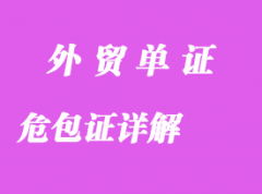 危包證詳解 危包證詳解