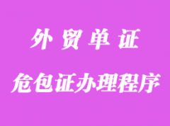 危包證辦理程序詳解 危包證辦理程序詳解