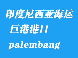 印度尼西亞海運港口:巨港(palembang)