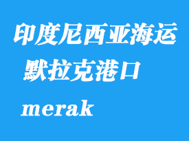 印度尼西亞海運港口:默拉克(merak)港口
