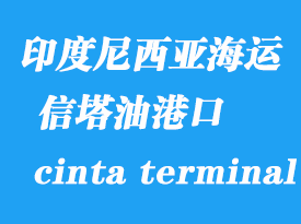 印度尼西亞海運港口:信塔油碼頭(cinta terminal)