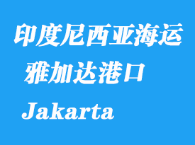 印度尼西亞海運港口:雅加達(Jakarta)港口