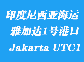 印度尼西亞海運港口:雅加達1號碼頭(Jakarta UTC1)