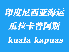 印度尼西亞海運港口：瓜拉卡普阿斯（kuala kapuas）港口