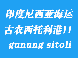 印度尼西亞海運港口:古農(nóng)西托利(gunung sitoli)港口