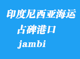 印度尼西亞海運港口:占碑(jambi)港口