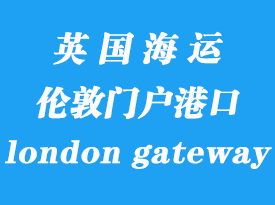 英國海運港口:倫敦門戶港(london gateway port)