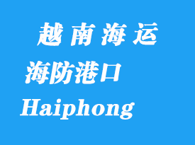 越南海運(yùn)港口:海防(Haiphong)港口