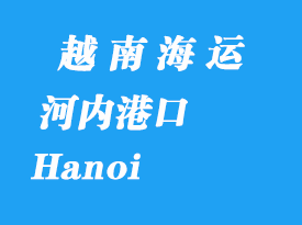 越南海運港口:河內(Hanoi)港口