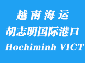越南海運港口:胡志明國際港(Hochiminh VICT)