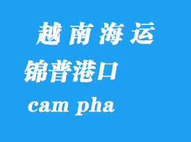 越南海運港口:錦普港(cam pha)