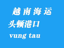 越南海運(yùn)港口：頭頓港（vung tau）港口