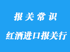 成都紅酒進口報關行帶你了解進口紅酒要審核哪些單證