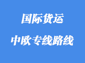 中歐專線運(yùn)輸路線國家，中歐班列線路站點(diǎn)