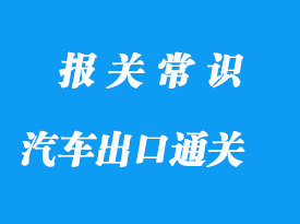 上海新能源汽車出口通關(guān)流程，值得收藏!