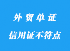 信用證不符點(diǎn)費(fèi)用標(biāo)準(zhǔn)，信用證常見扣費(fèi)明細(xì)
