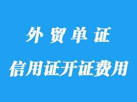 信用證的開證費(fèi)用標(biāo)準(zhǔn)