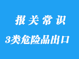 上海港3類危險品香水出口手續
