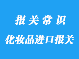上?；瘖y品進口報關代理