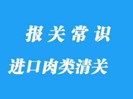 上?？诎哆M口肉類檢驗檢疫清關流程