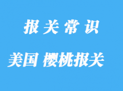 美國櫻桃進(jìn)口報關(guān)關(guān)稅是怎樣的呢?