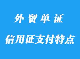 信用證支付特點程序，信用證支付作用